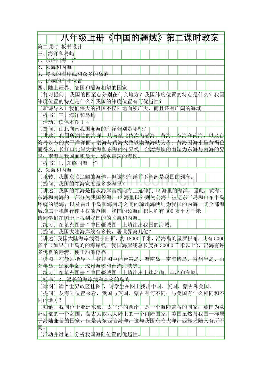 八年级上册《中国的疆域》第二课时教案.docx_第1页