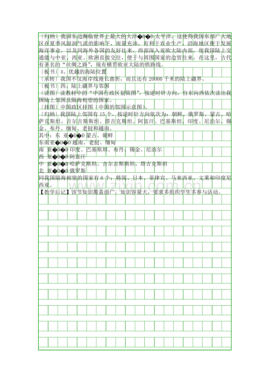 八年级上册《中国的疆域》第二课时教案.docx_第2页