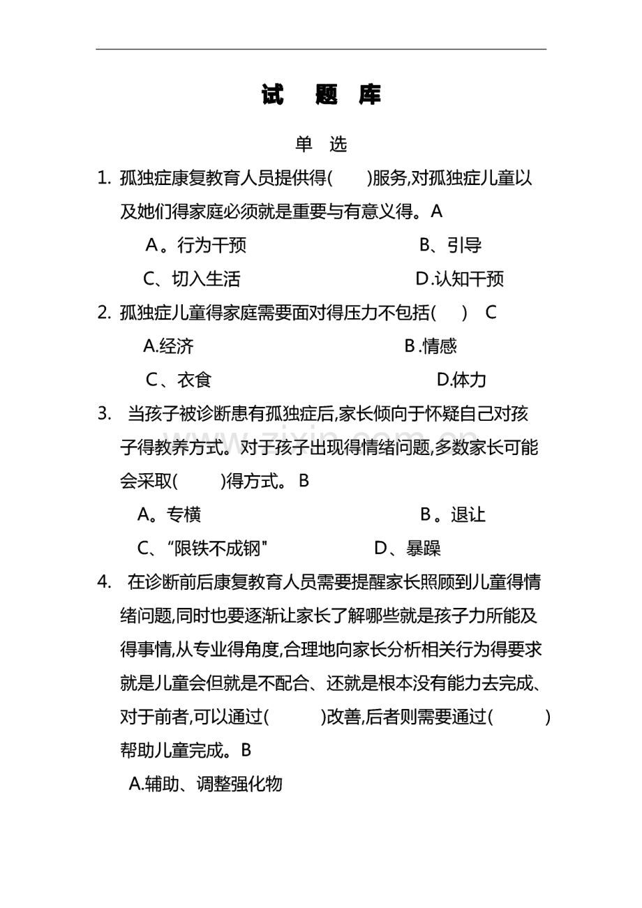 感统康复师试题库.pdf_第1页