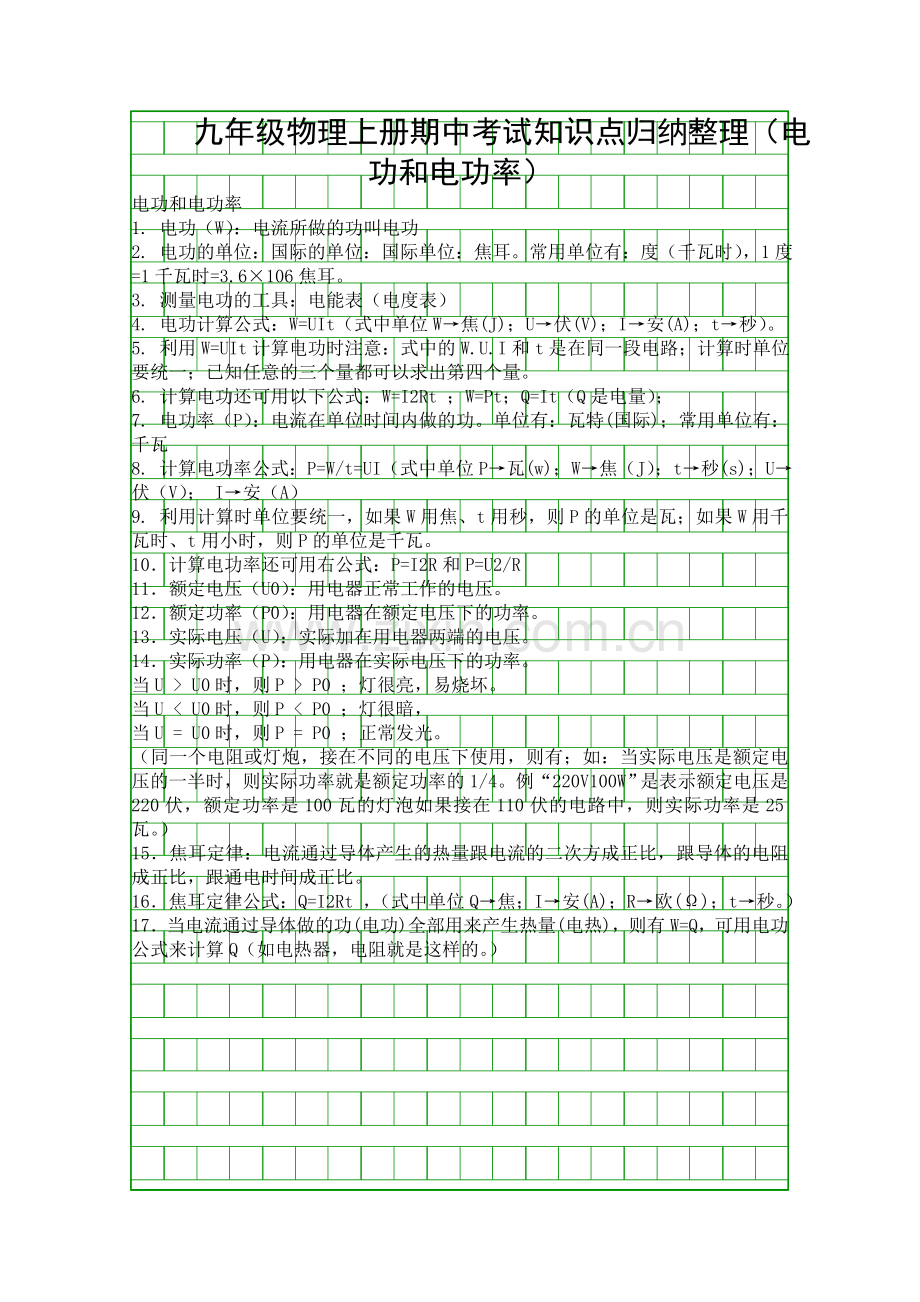 九年级物理上册期中考试知识点归纳整理电功和电功率.docx_第1页