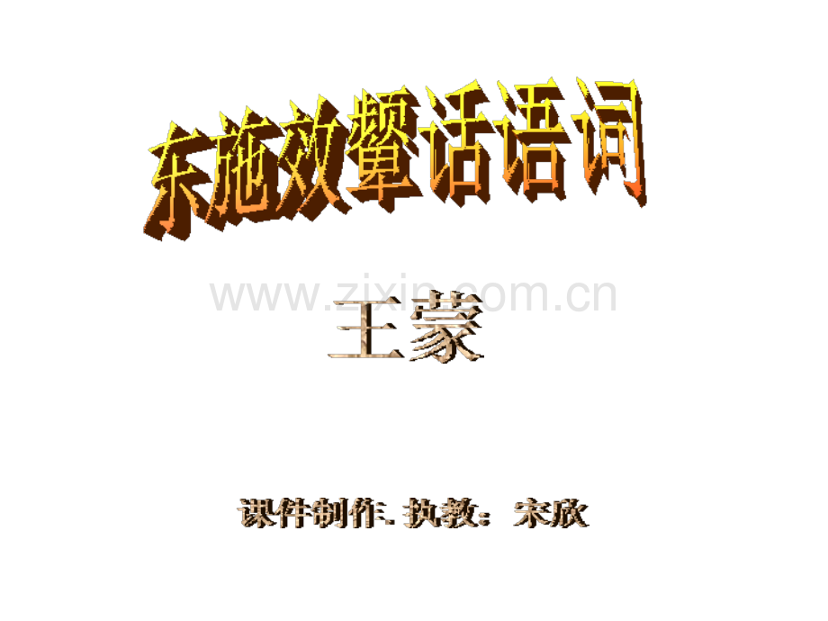 中学联盟山东省滕州市滕西中学北师大版八级语文下册东施效颦话语词.pptx_第1页