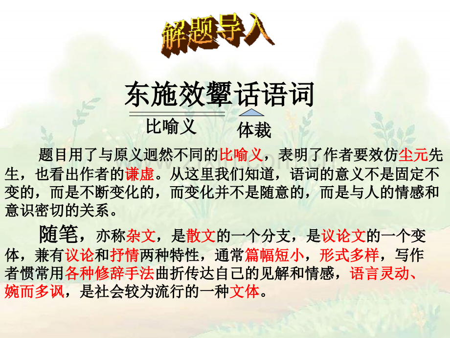 中学联盟山东省滕州市滕西中学北师大版八级语文下册东施效颦话语词.pptx_第2页