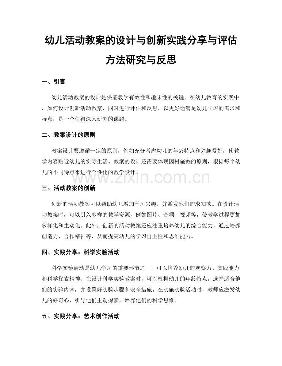 幼儿活动教案的设计与创新实践分享与评估方法研究与反思.docx_第1页