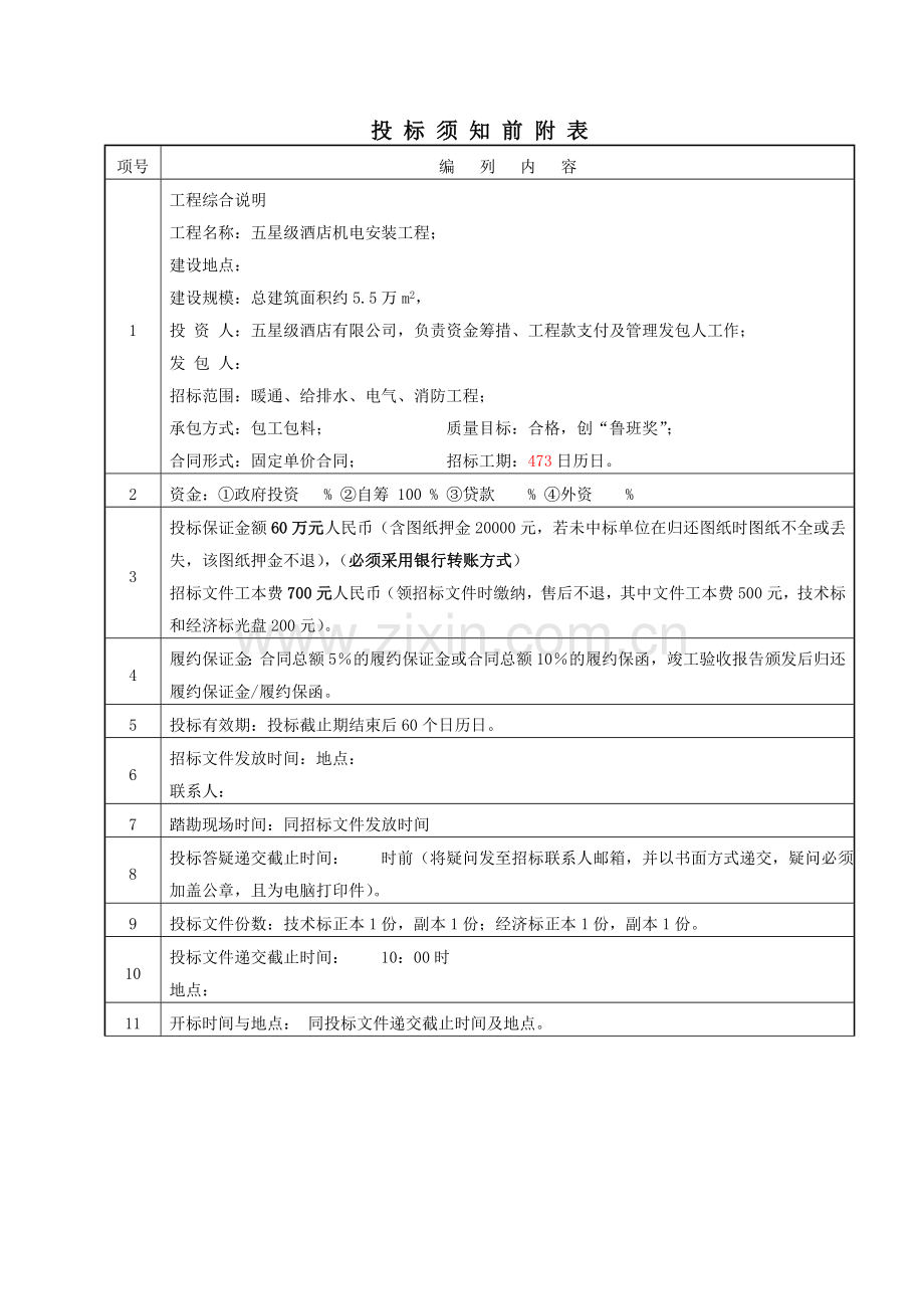 五星级酒店机电安装招标文件.doc_第2页