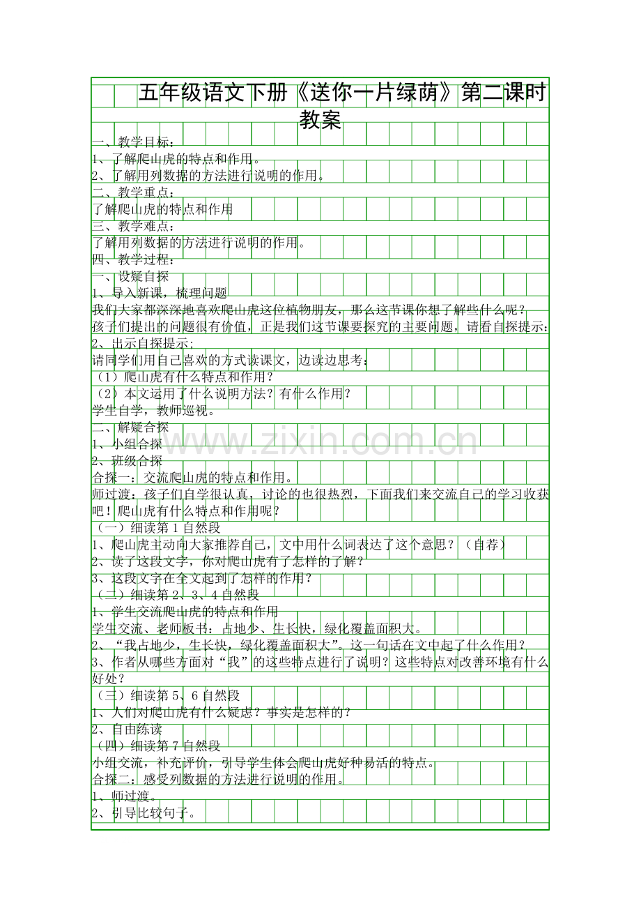 五年级语文下册送你一片绿荫时教案.docx_第1页