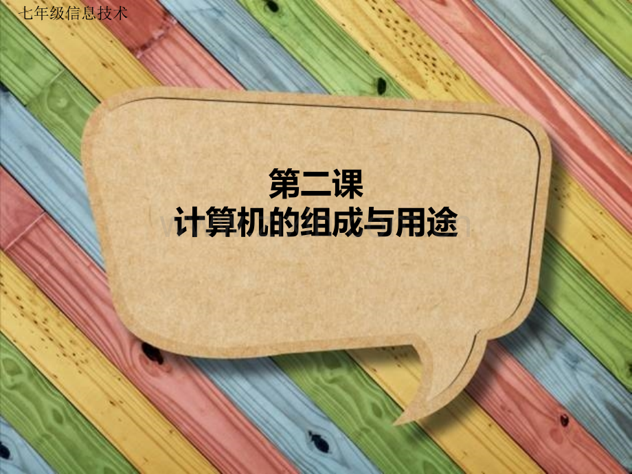 七年级信息技术计算机的组成与用途第一册贵州教育出版社.pptx_第1页