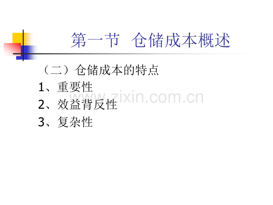 仓储成本核算.pptx_第3页