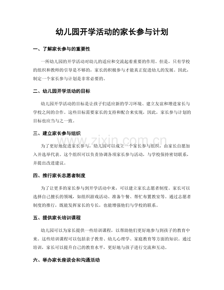 幼儿园开学活动的家长参与计划.docx_第1页