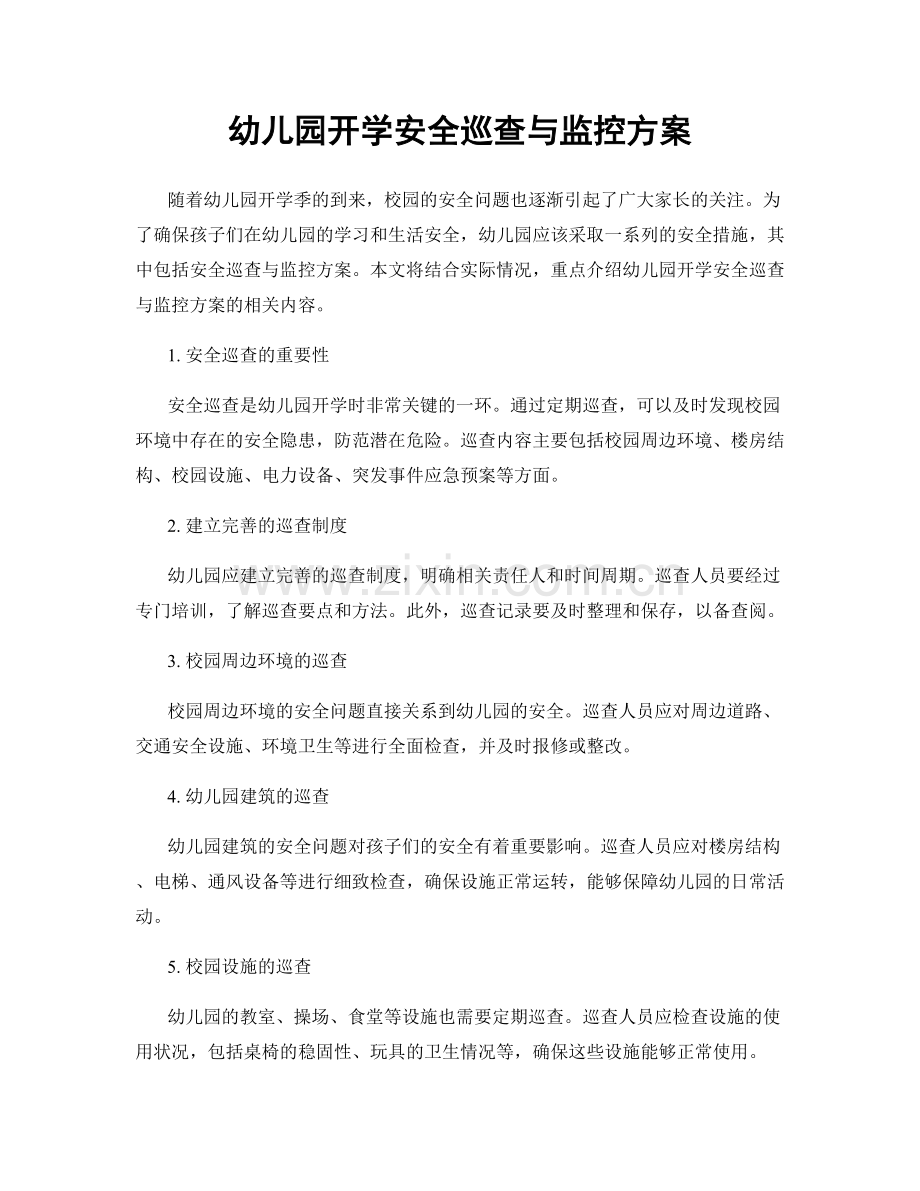 幼儿园开学安全巡查与监控方案.docx_第1页