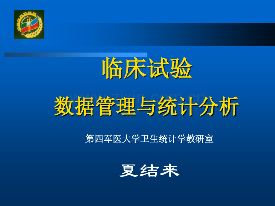 临床试验数据管理与统计分析第四军医大学卫生统计学教研室.pptx_第1页