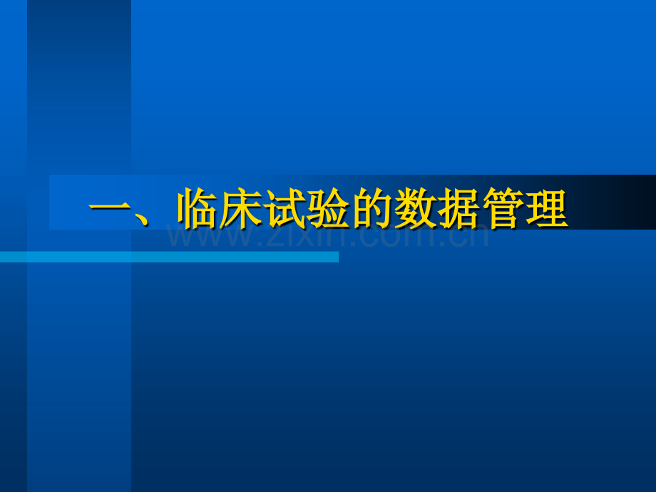 临床试验数据管理与统计分析第四军医大学卫生统计学教研室.pptx_第3页