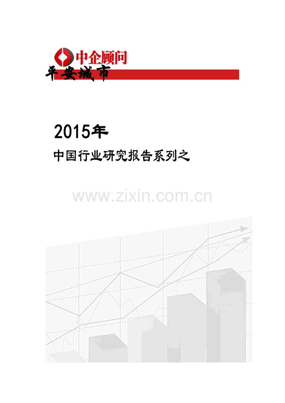 中国平安城市市场调研及投资趋势预测报告实用资料.docx_第1页