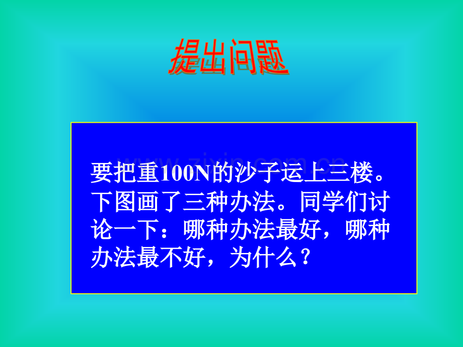 全国公开课机械效率ppt课件.pptx_第2页