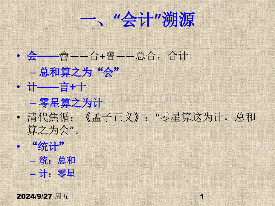 会计理论的演进.pptx_第1页