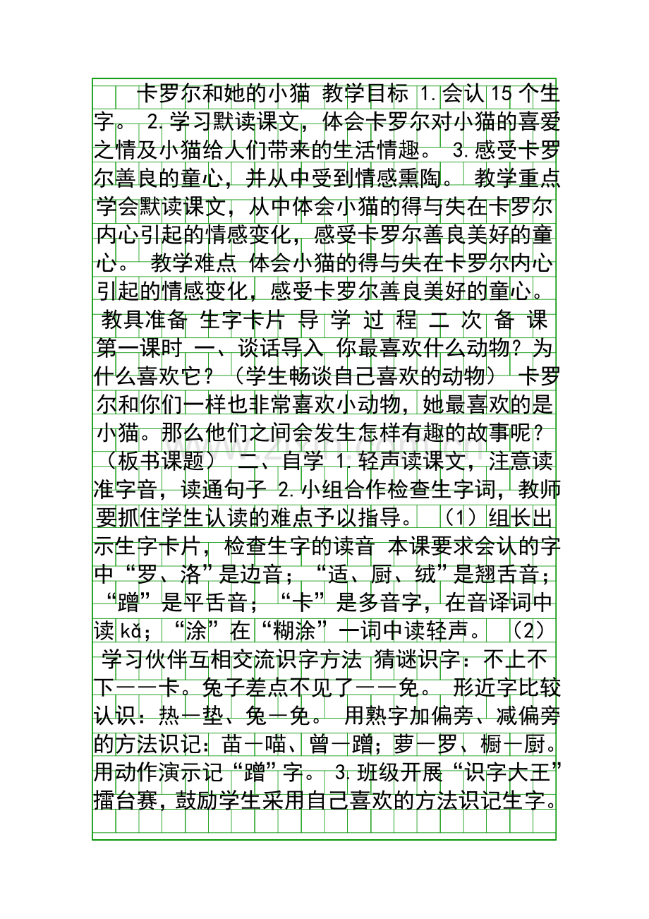 人教版二年级语文下册卡罗尔和她的小猫教案.docx_第1页