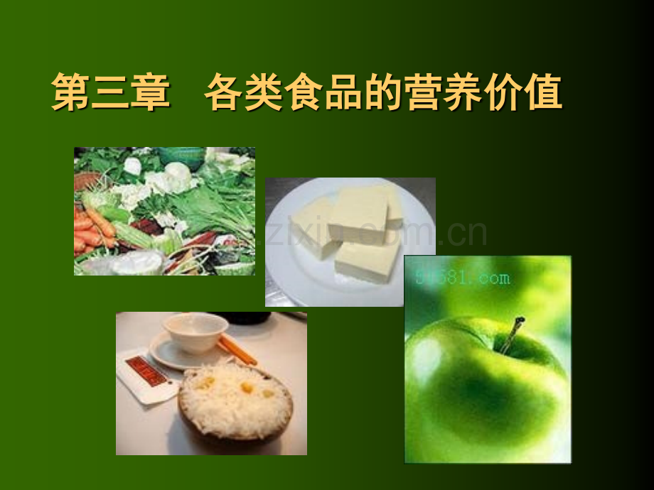 6各类食品营养价值123.pptx_第1页