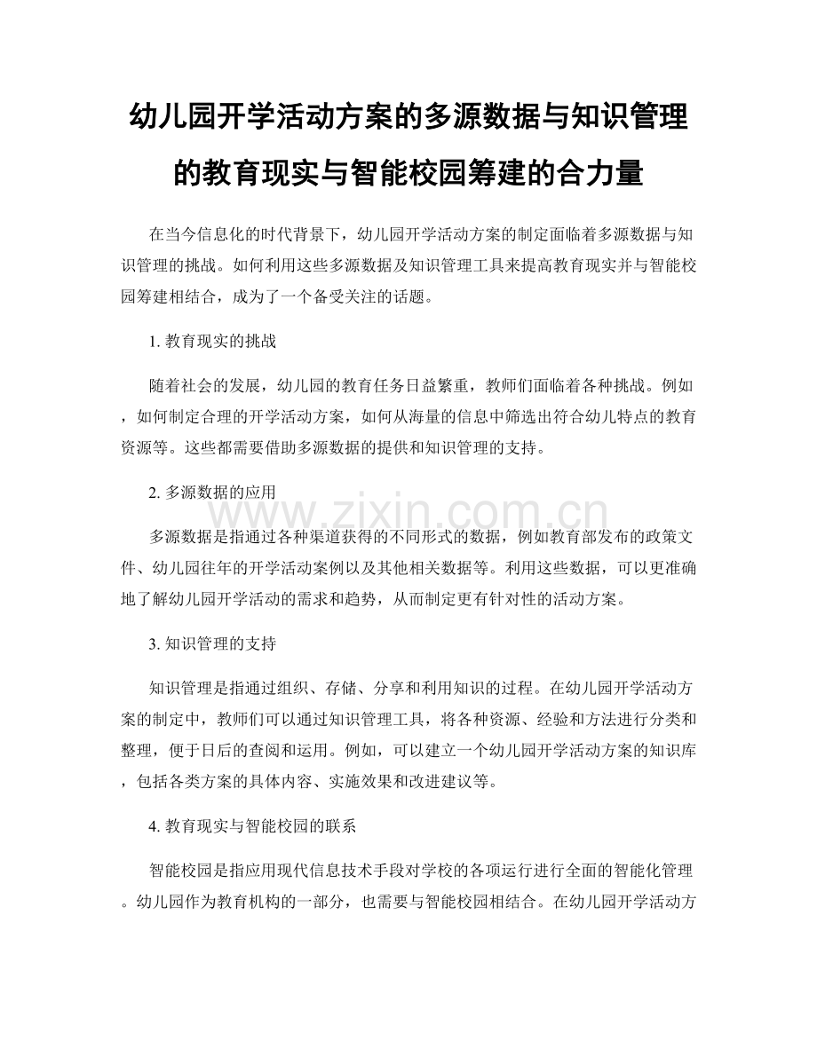 幼儿园开学活动方案的多源数据与知识管理的教育现实与智能校园筹建的合力量.docx_第1页