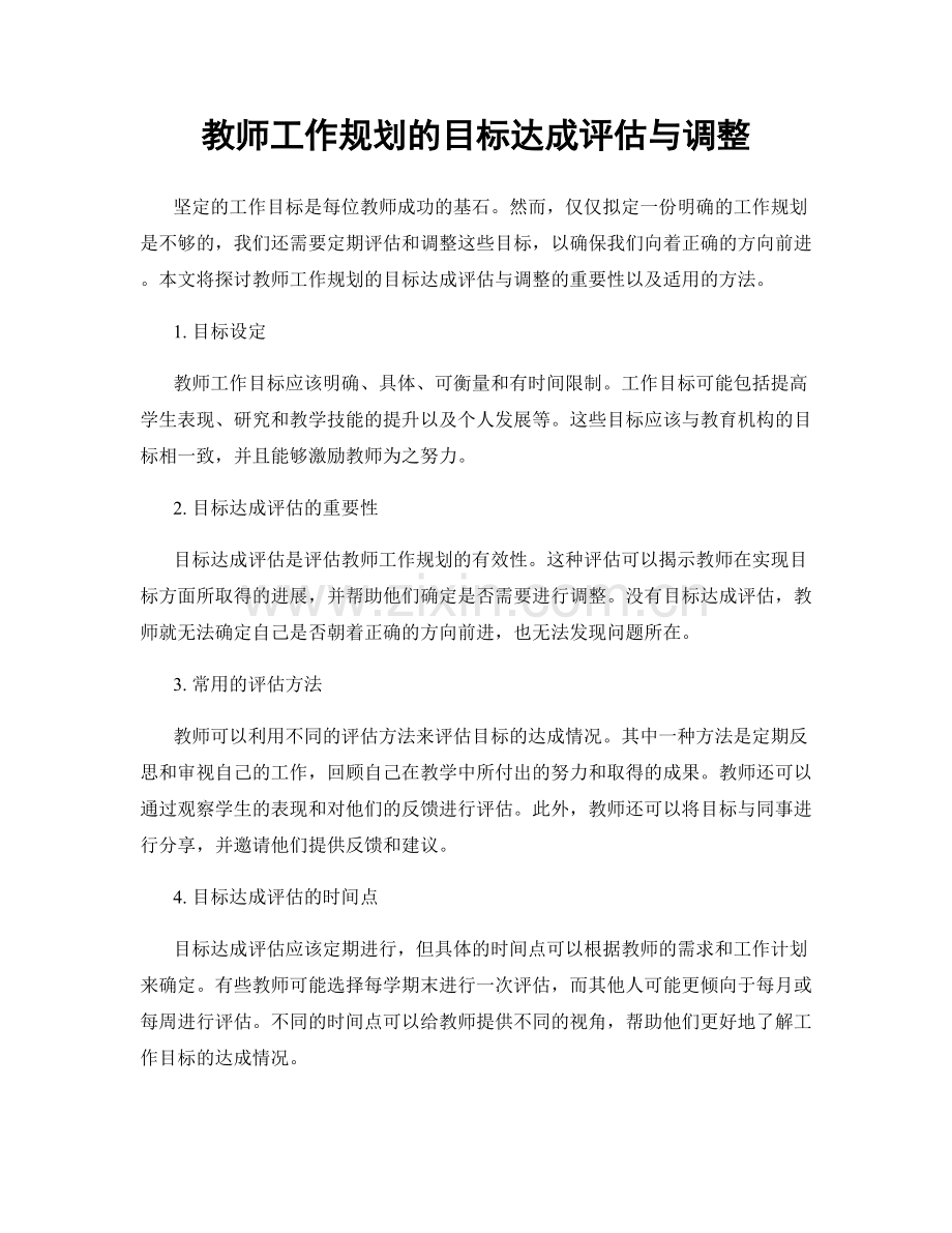 教师工作规划的目标达成评估与调整.docx_第1页