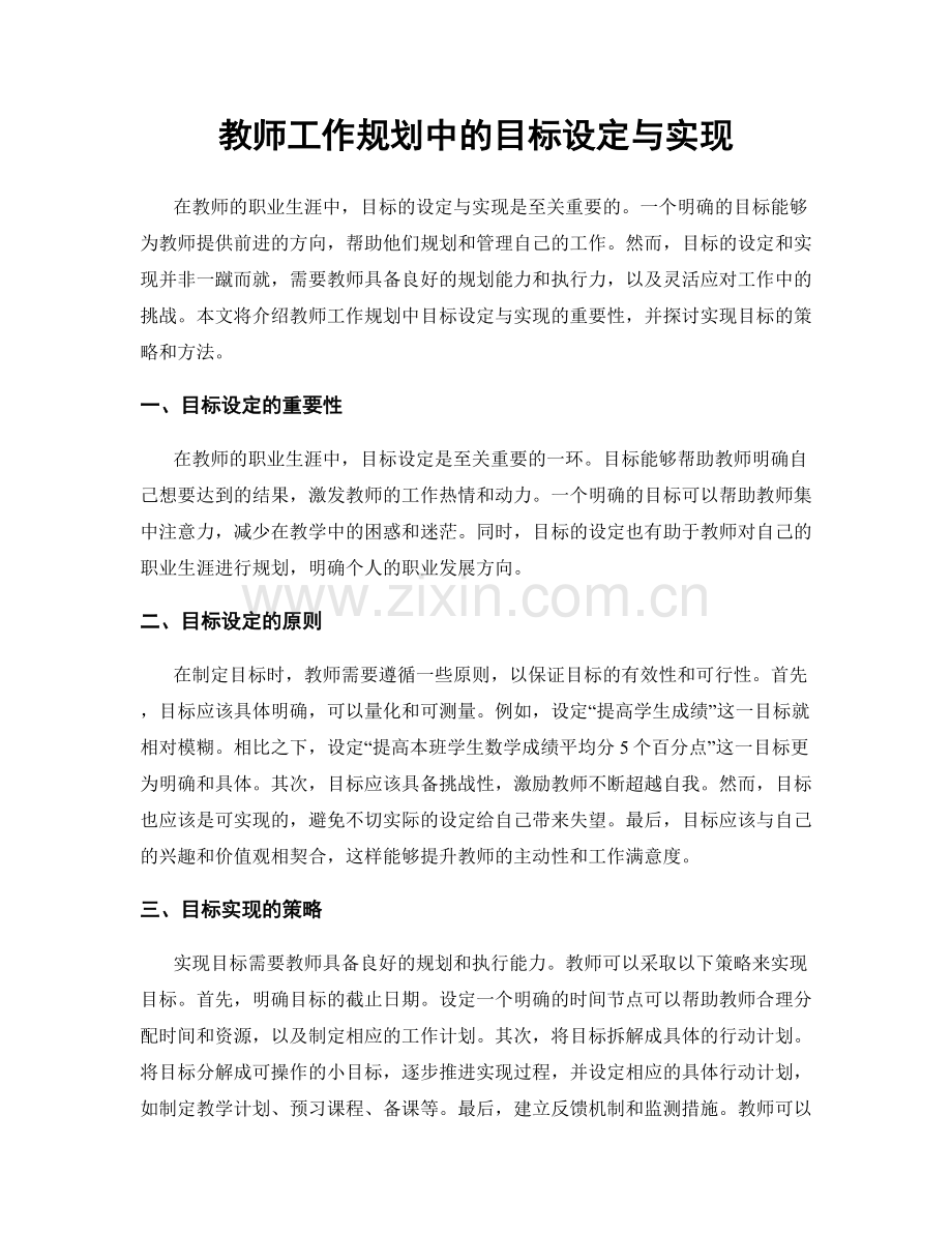 教师工作规划中的目标设定与实现.docx_第1页