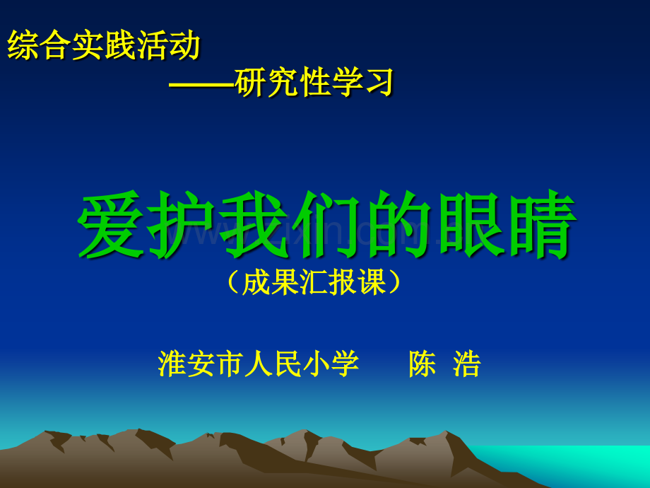 保护我们的眼睛小学综合实践教科课标五级上册.pptx_第1页