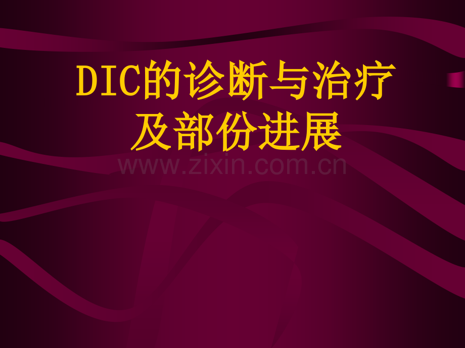 DIC的诊断与治疗及部分进展.pptx_第1页