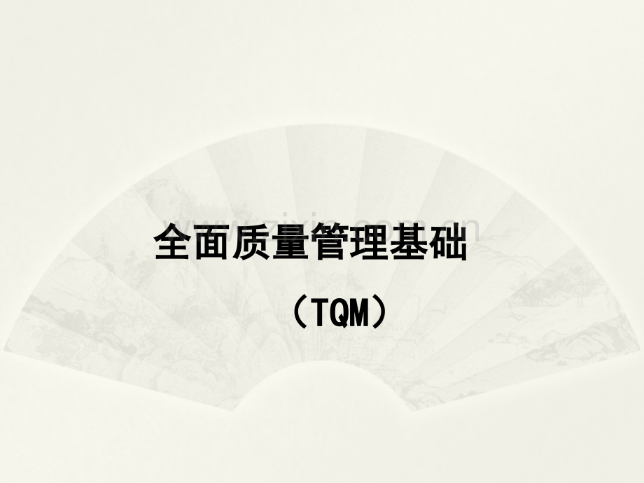 全面质量管理1.pptx_第1页