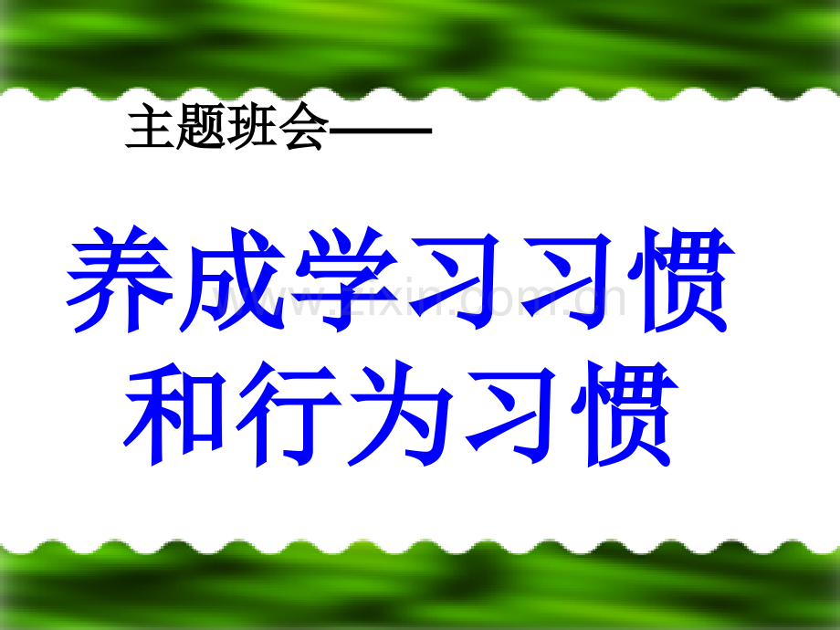 主题班会拥抱真善美好习惯伴我行.pptx_第1页