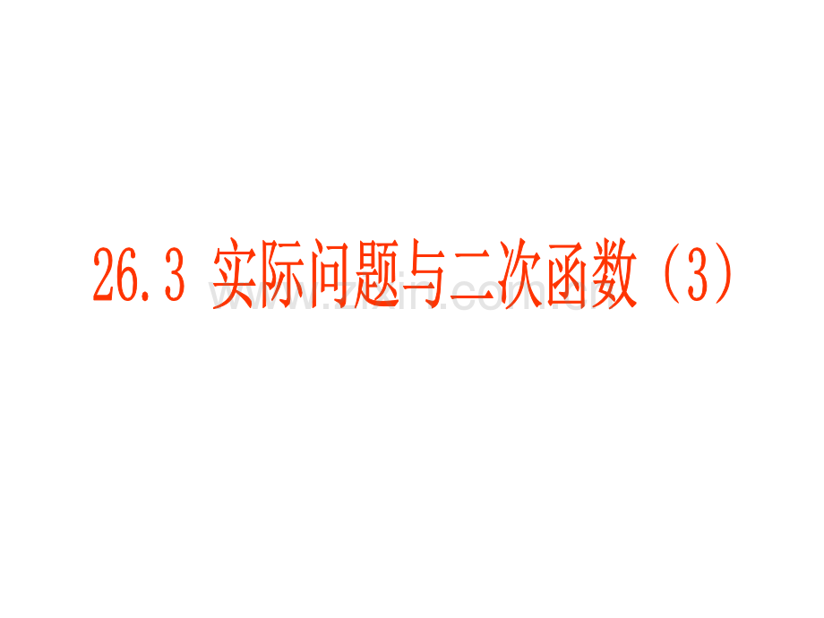 263实际问题与二次函数资料.pptx_第1页