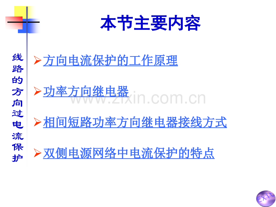 供配电系统的继电保护3高压供电线路的方向过电流保护.pptx_第1页