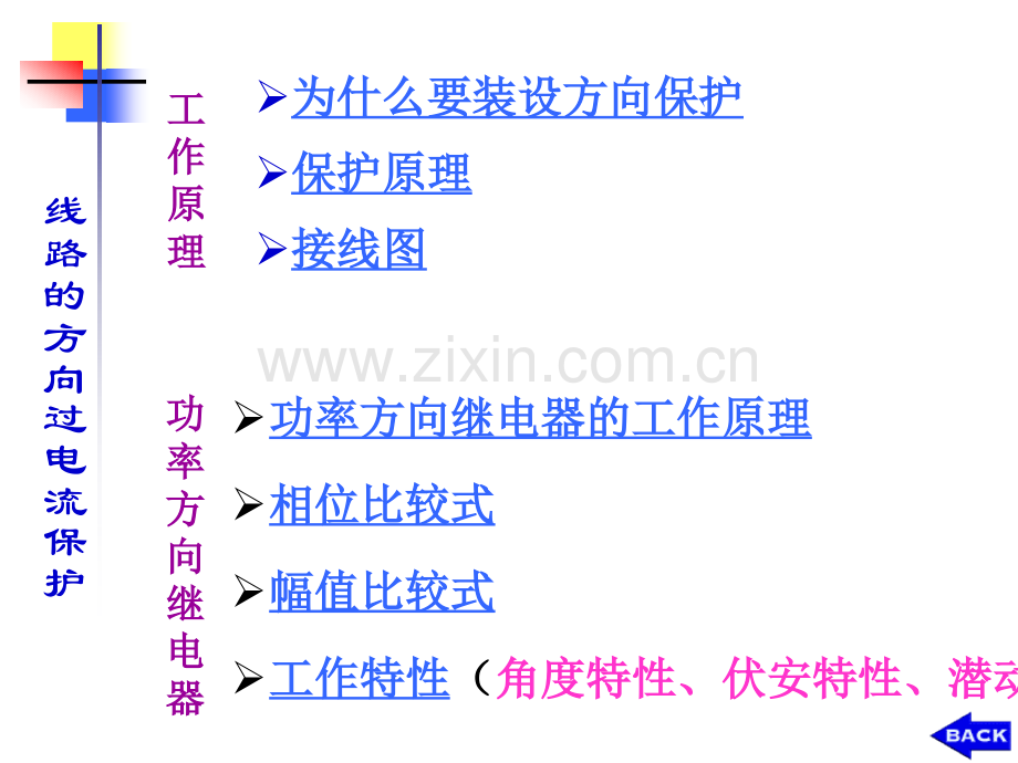 供配电系统的继电保护3高压供电线路的方向过电流保护.pptx_第2页