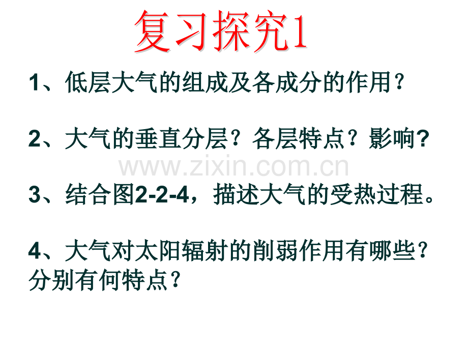 全国百强校山东省牟平第一中学一轮复习鲁教版必修一大气圈与天气气候.pptx_第2页