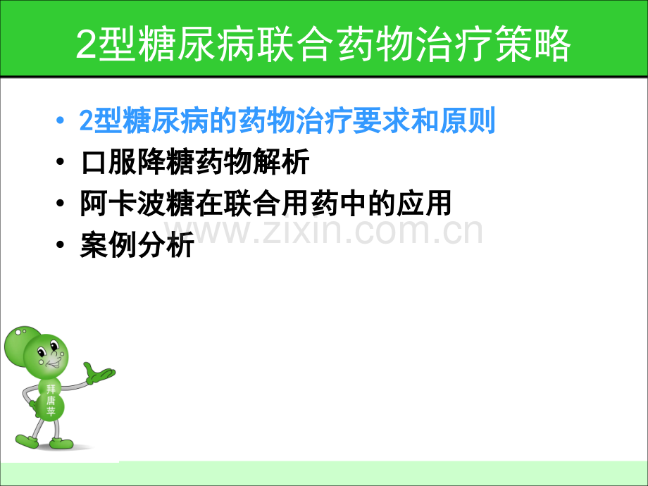 2型糖尿病联合用药病例分析.pptx_第2页