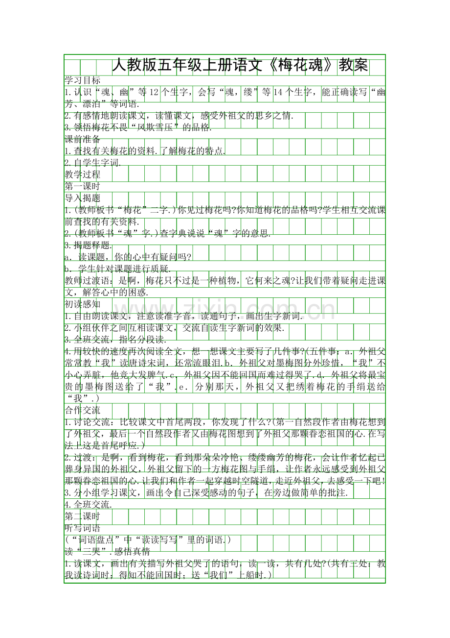 人教版五年级上册语文梅花魂教案.docx_第1页