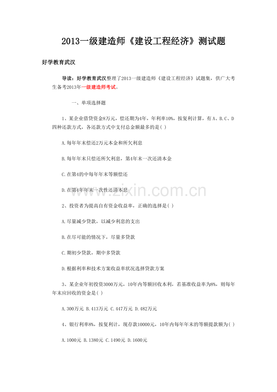 一级建造师建设工程经济测试题实用资料(00002).docx_第1页