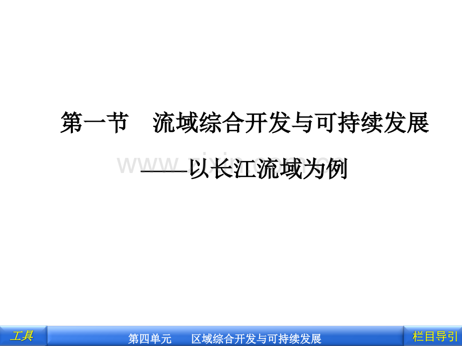 41流域综合开发与可持续发展——以长江流域为例全解.pptx_第2页