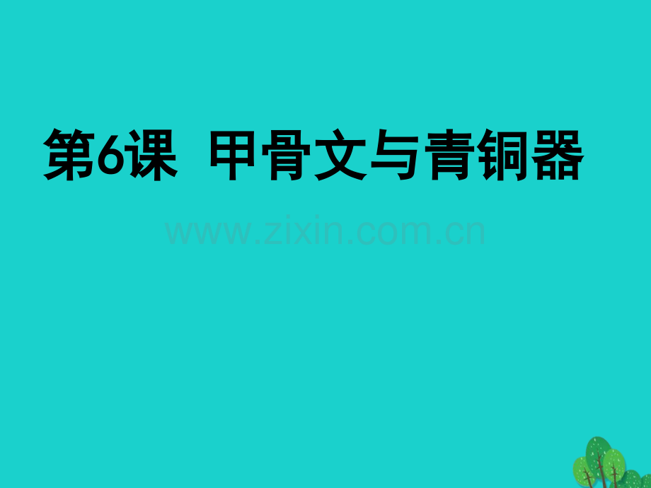 七年级历史上册甲骨文与青铜器1华东师大版.pptx_第1页