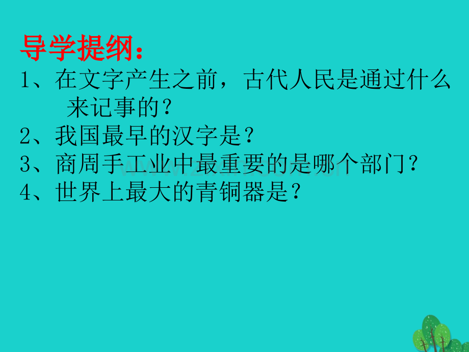 七年级历史上册甲骨文与青铜器1华东师大版.pptx_第2页