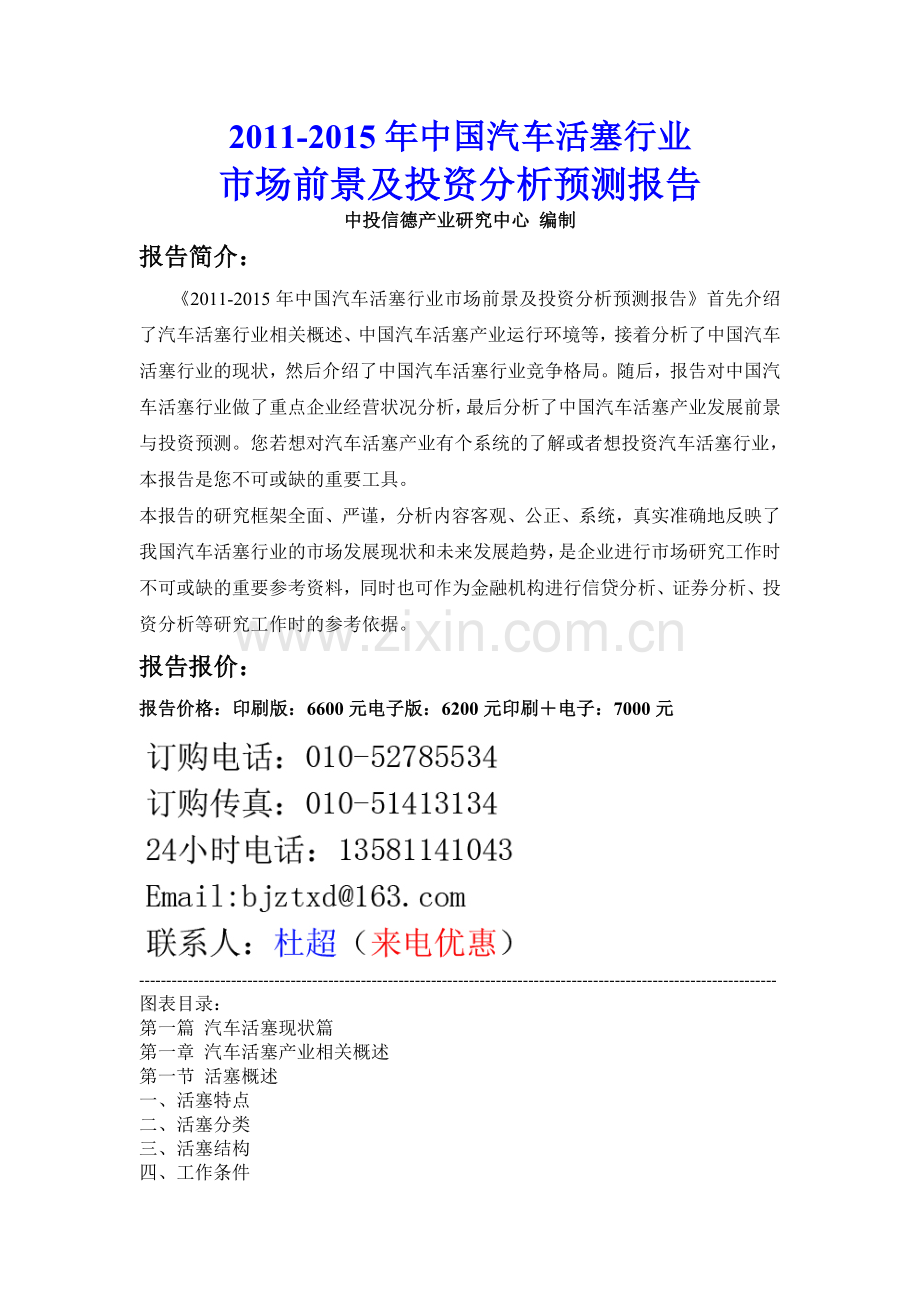 中国汽车活塞行业市场前景及投资分析预测报告实用资料(00001).doc_第1页