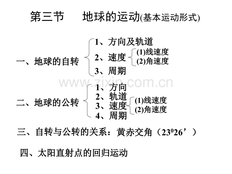 专题五地球运动与时间.pptx_第2页