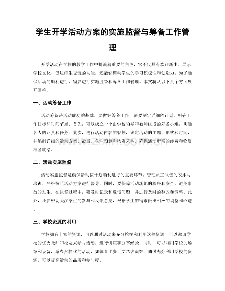 学生开学活动方案的实施监督与筹备工作管理.docx_第1页