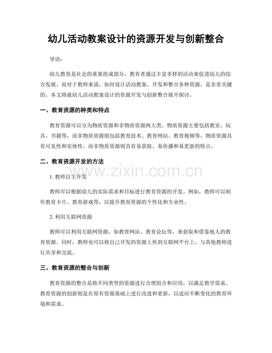 幼儿活动教案设计的资源开发与创新整合.docx_第1页