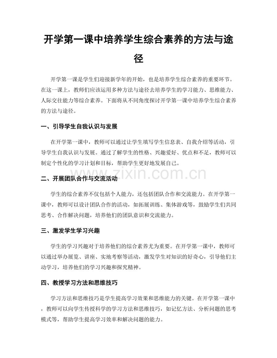 开学第一课中培养学生综合素养的方法与途径.docx_第1页