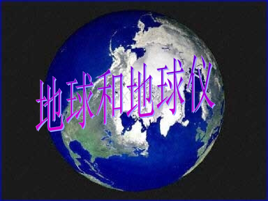 七年级地理上地球和地球仪人教新课标.pptx_第1页