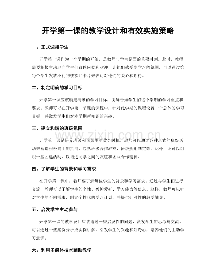 开学第一课的教学设计和有效实施策略.docx_第1页