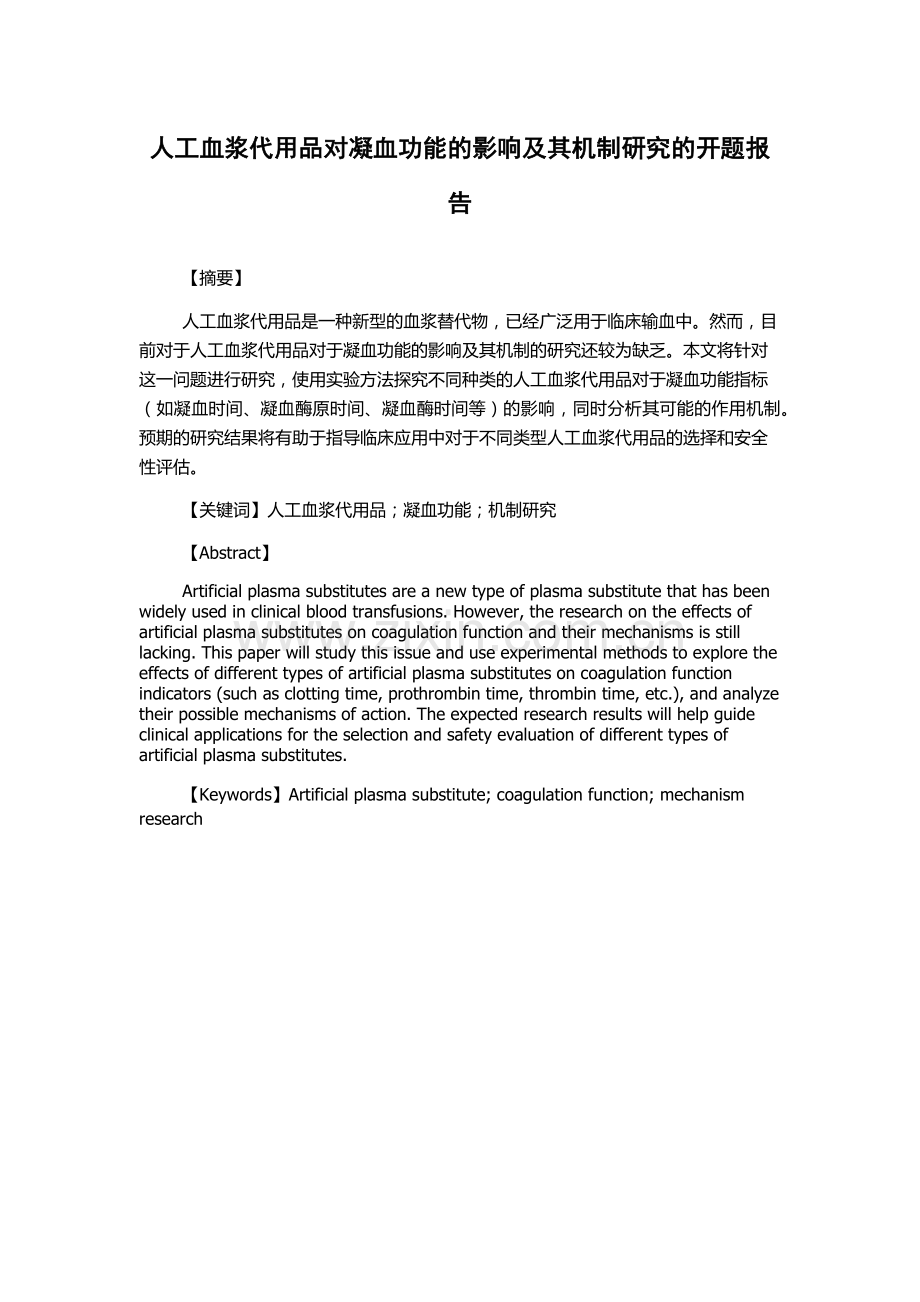 人工血浆代用品对凝血功能的影响及其机制研究的开题报告.docx_第1页