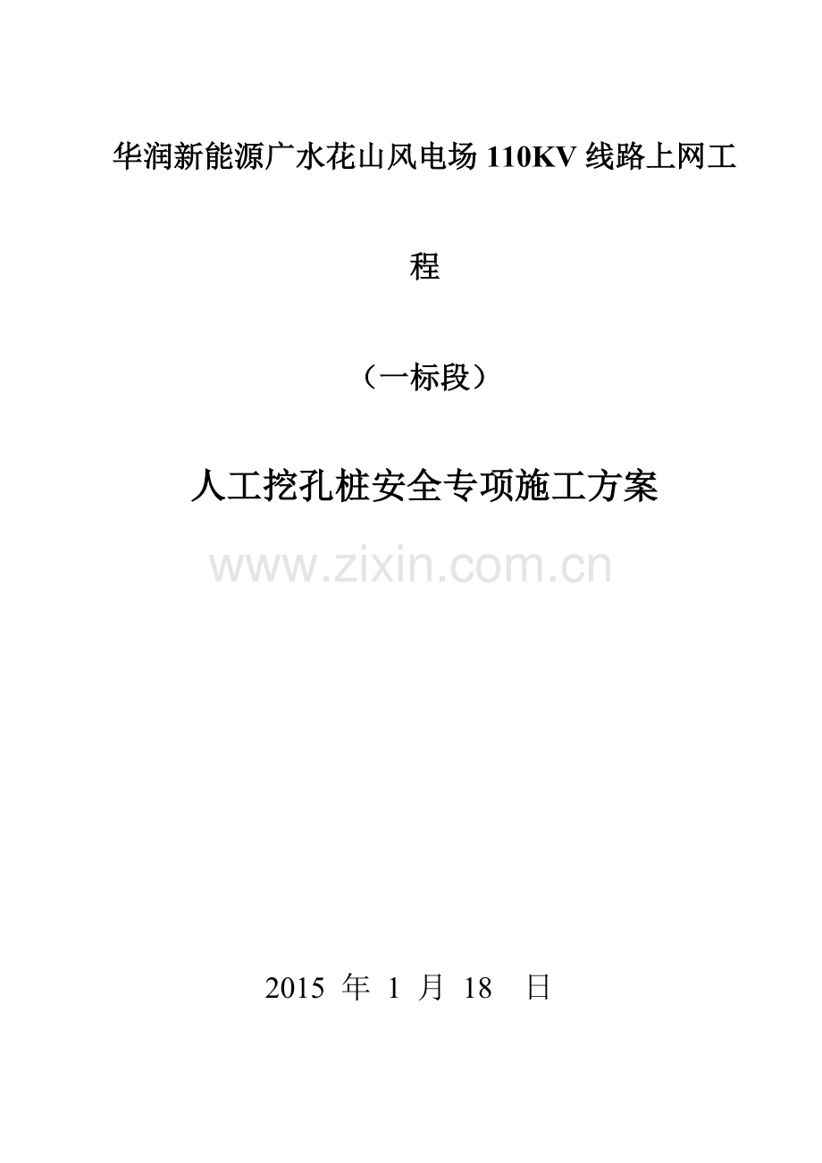 人工挖孔桩安全专项施工方案(1).doc_第1页