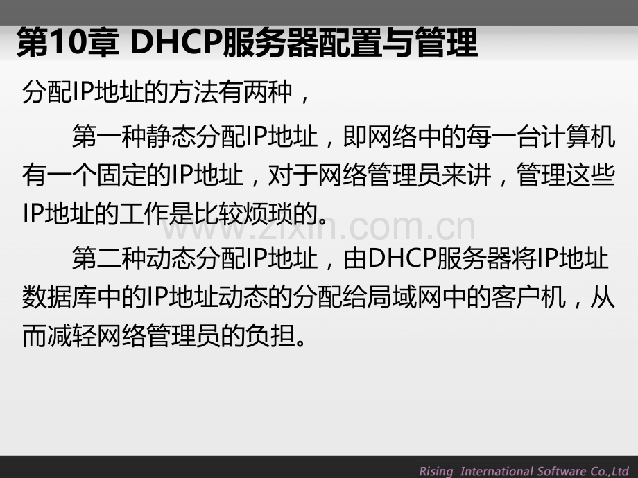 risingDHCP服务器配置与管理.pptx_第3页