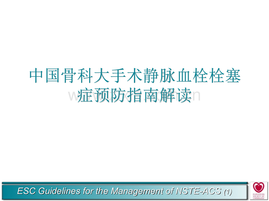 中国骨科大手术静脉血栓栓塞症预防指南解读.pptx_第1页