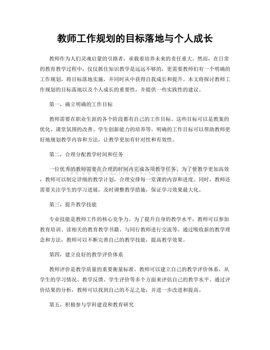 教师工作规划的目标落地与个人成长.docx_第1页