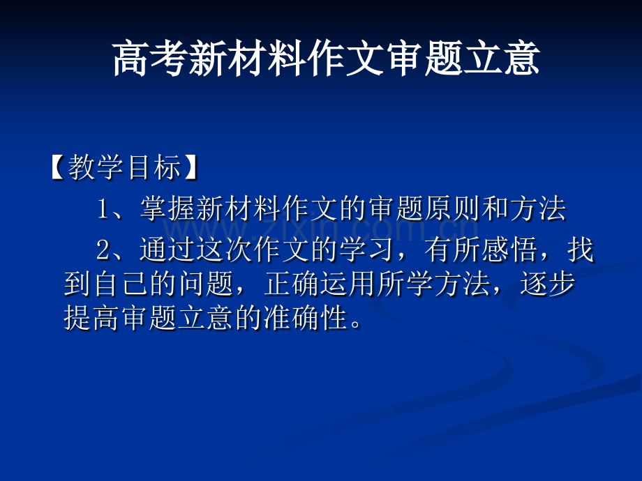 作文辅导高考新材料作文审题立意.pptx_第2页